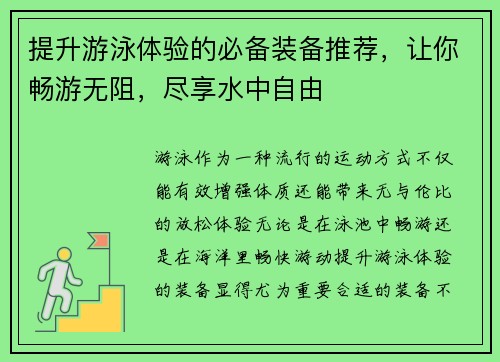 提升游泳体验的必备装备推荐，让你畅游无阻，尽享水中自由