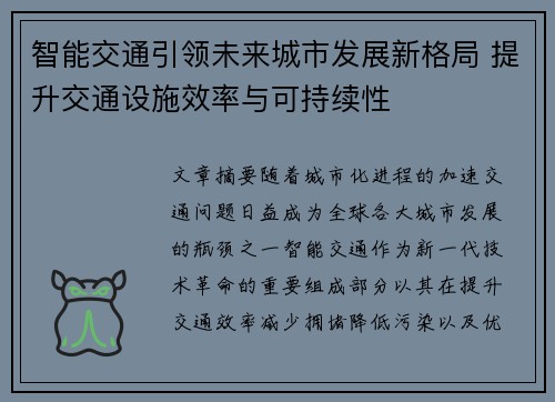 智能交通引领未来城市发展新格局 提升交通设施效率与可持续性