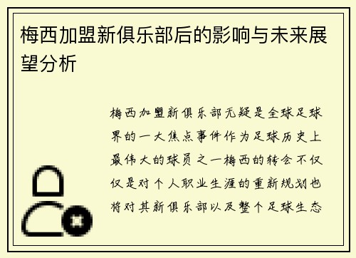 梅西加盟新俱乐部后的影响与未来展望分析
