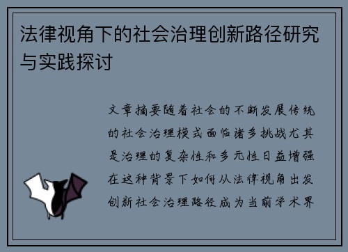 法律视角下的社会治理创新路径研究与实践探讨