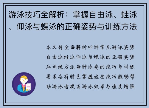 游泳技巧全解析：掌握自由泳、蛙泳、仰泳与蝶泳的正确姿势与训练方法
