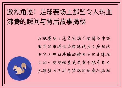 激烈角逐！足球赛场上那些令人热血沸腾的瞬间与背后故事揭秘