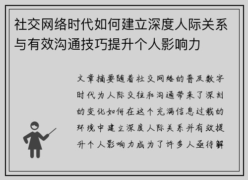 社交网络时代如何建立深度人际关系与有效沟通技巧提升个人影响力