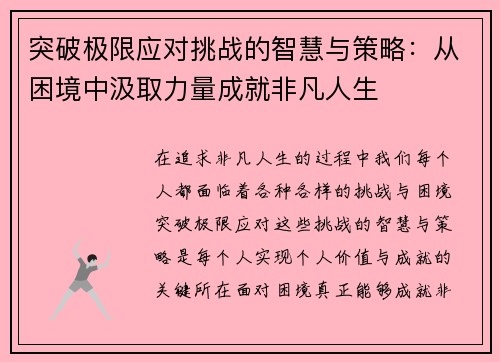 突破极限应对挑战的智慧与策略：从困境中汲取力量成就非凡人生