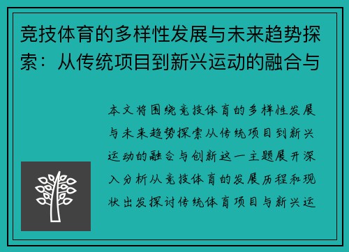 竞技体育的多样性发展与未来趋势探索：从传统项目到新兴运动的融合与创新
