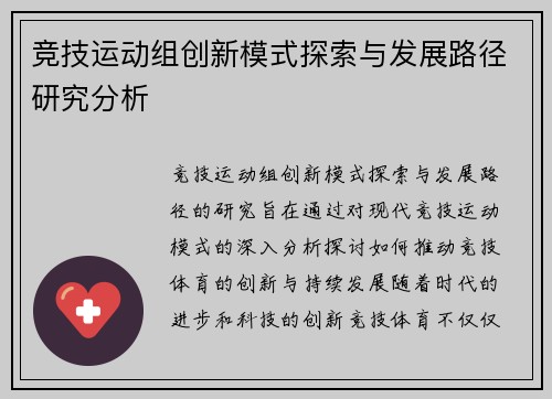 竞技运动组创新模式探索与发展路径研究分析