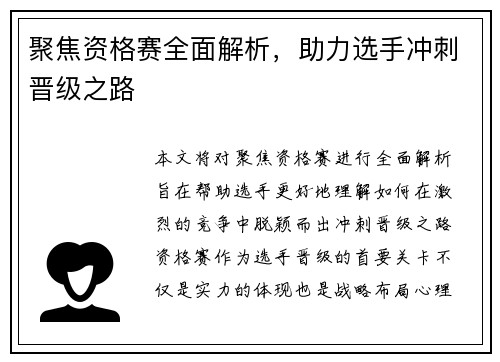 聚焦资格赛全面解析，助力选手冲刺晋级之路