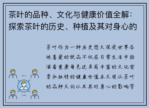 茶叶的品种、文化与健康价值全解：探索茶叶的历史、种植及其对身心的独特影响