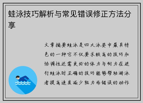 蛙泳技巧解析与常见错误修正方法分享