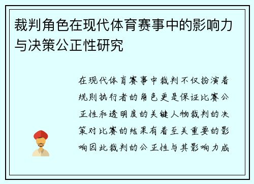 裁判角色在现代体育赛事中的影响力与决策公正性研究