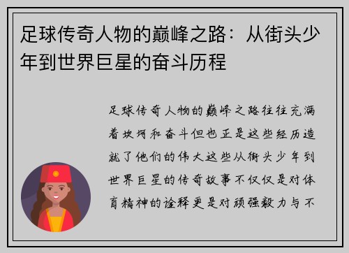 足球传奇人物的巅峰之路：从街头少年到世界巨星的奋斗历程