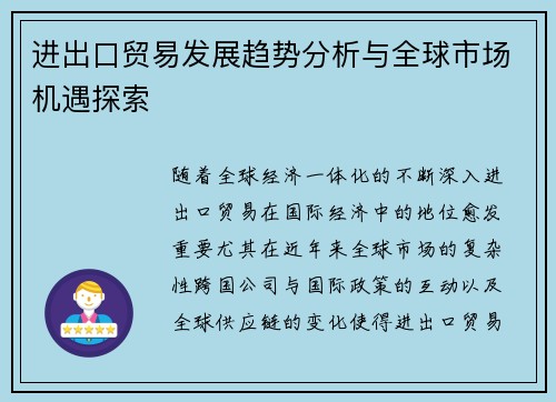 进出口贸易发展趋势分析与全球市场机遇探索
