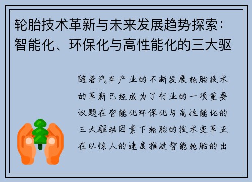 轮胎技术革新与未来发展趋势探索：智能化、环保化与高性能化的三大驱动因素