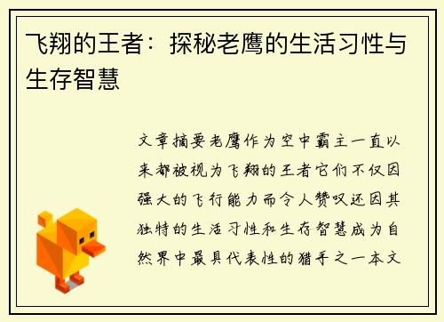 飞翔的王者：探秘老鹰的生活习性与生存智慧