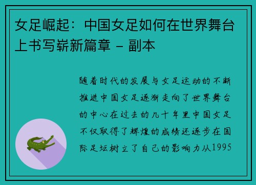女足崛起：中国女足如何在世界舞台上书写崭新篇章 - 副本