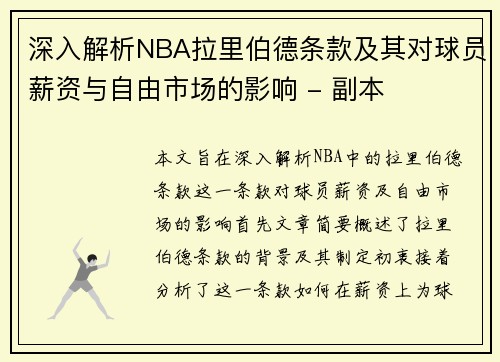 深入解析NBA拉里伯德条款及其对球员薪资与自由市场的影响 - 副本