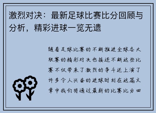激烈对决：最新足球比赛比分回顾与分析，精彩进球一览无遗