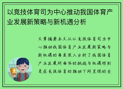 以竞技体育司为中心推动我国体育产业发展新策略与新机遇分析