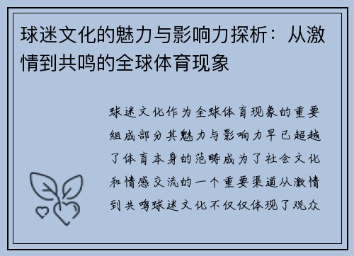 球迷文化的魅力与影响力探析：从激情到共鸣的全球体育现象