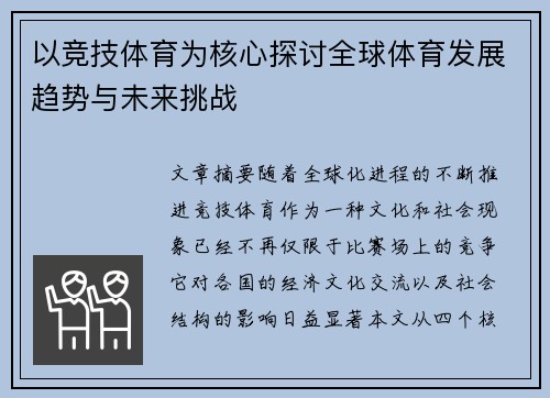 以竞技体育为核心探讨全球体育发展趋势与未来挑战