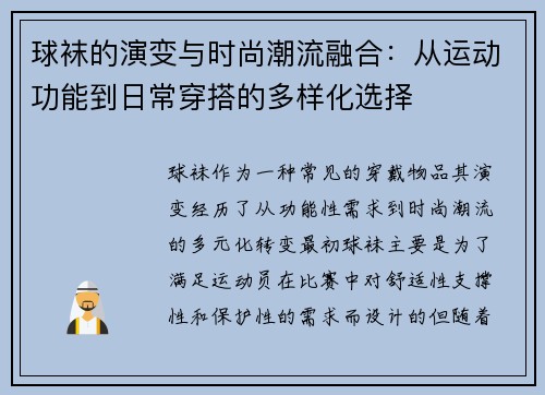 球袜的演变与时尚潮流融合：从运动功能到日常穿搭的多样化选择
