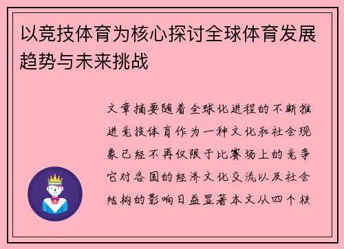 以竞技体育为核心探讨全球体育发展趋势与未来挑战