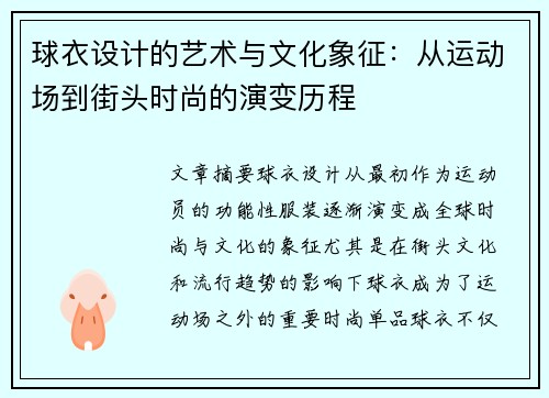 球衣设计的艺术与文化象征：从运动场到街头时尚的演变历程