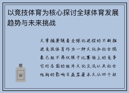 以竞技体育为核心探讨全球体育发展趋势与未来挑战