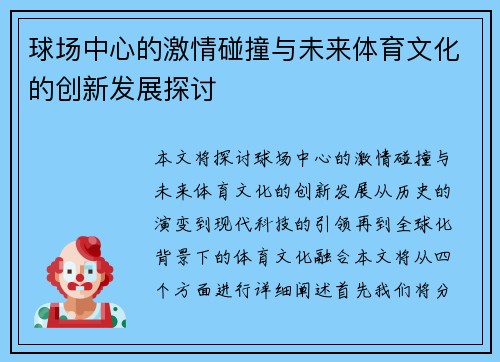 球场中心的激情碰撞与未来体育文化的创新发展探讨