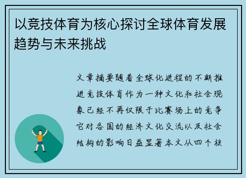 以竞技体育为核心探讨全球体育发展趋势与未来挑战