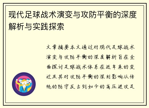 现代足球战术演变与攻防平衡的深度解析与实践探索