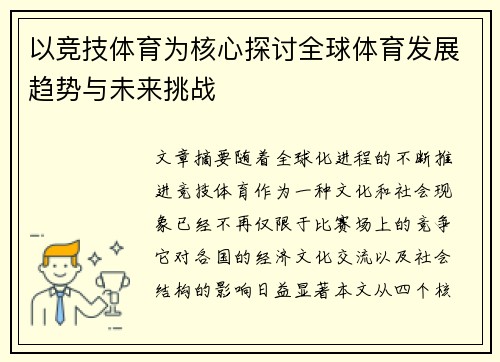 以竞技体育为核心探讨全球体育发展趋势与未来挑战