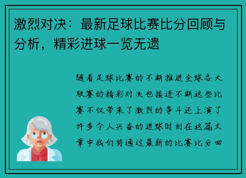 激烈对决：最新足球比赛比分回顾与分析，精彩进球一览无遗