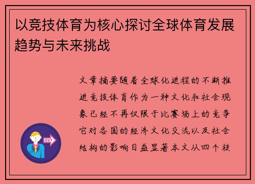 以竞技体育为核心探讨全球体育发展趋势与未来挑战
