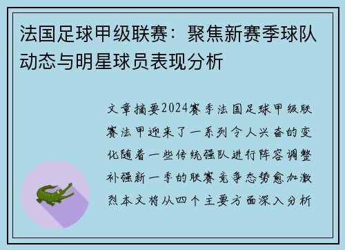 法国足球甲级联赛：聚焦新赛季球队动态与明星球员表现分析