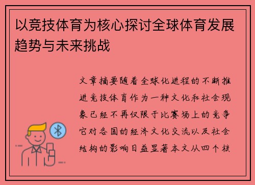 以竞技体育为核心探讨全球体育发展趋势与未来挑战