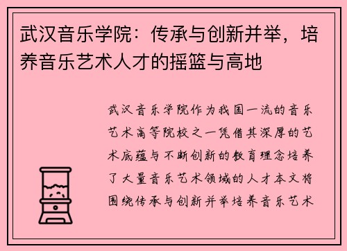 武汉音乐学院：传承与创新并举，培养音乐艺术人才的摇篮与高地