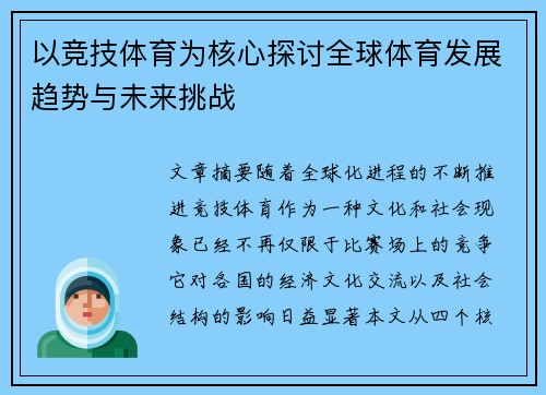 以竞技体育为核心探讨全球体育发展趋势与未来挑战