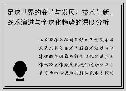足球世界的变革与发展：技术革新、战术演进与全球化趋势的深度分析