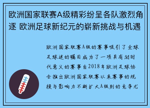 欧洲国家联赛A级精彩纷呈各队激烈角逐 欧洲足球新纪元的崭新挑战与机遇