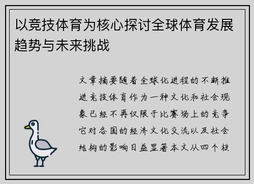 以竞技体育为核心探讨全球体育发展趋势与未来挑战