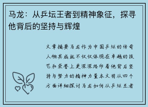 马龙：从乒坛王者到精神象征，探寻他背后的坚持与辉煌