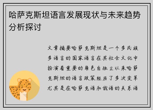 哈萨克斯坦语言发展现状与未来趋势分析探讨
