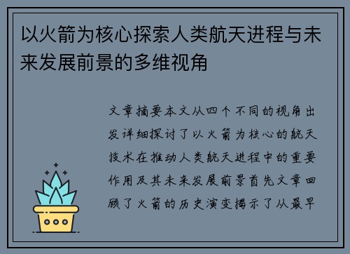 以火箭为核心探索人类航天进程与未来发展前景的多维视角