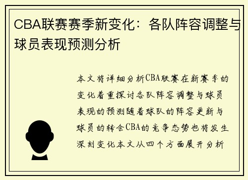 CBA联赛赛季新变化：各队阵容调整与球员表现预测分析