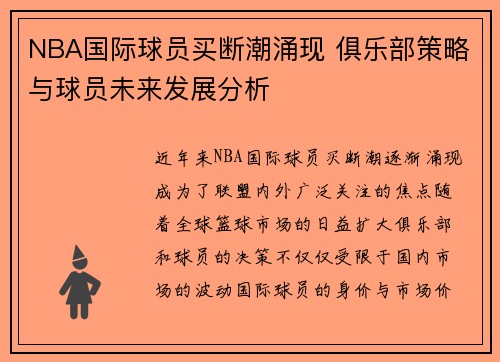 NBA国际球员买断潮涌现 俱乐部策略与球员未来发展分析