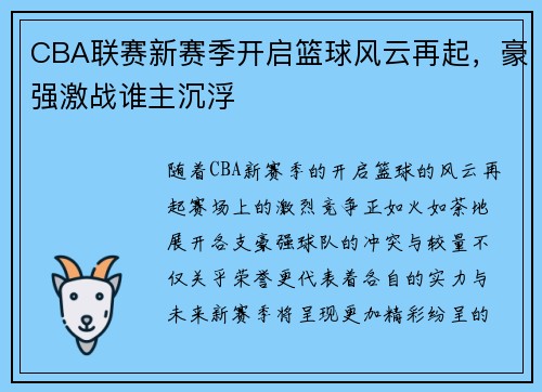 CBA联赛新赛季开启篮球风云再起，豪强激战谁主沉浮