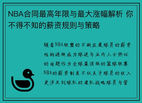 NBA合同最高年限与最大涨幅解析 你不得不知的薪资规则与策略