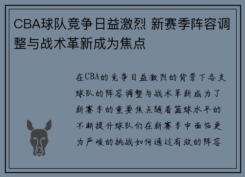 CBA球队竞争日益激烈 新赛季阵容调整与战术革新成为焦点