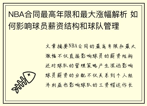 NBA合同最高年限和最大涨幅解析 如何影响球员薪资结构和球队管理